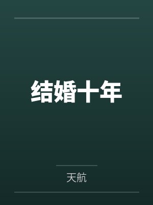 结婚十年 结婚十年