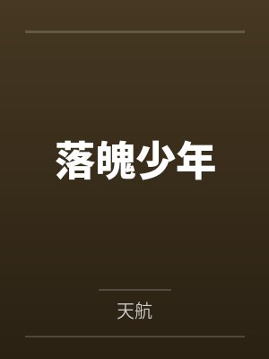 落魄少年 落魄少年