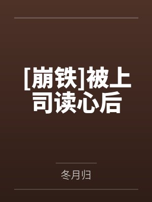 [崩铁]被上司读心后