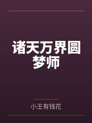 诸天万界圆梦师 诸天万界圆梦师