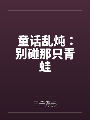 童话乱炖:别碰那只青蛙 童话乱炖:别碰那只青蛙