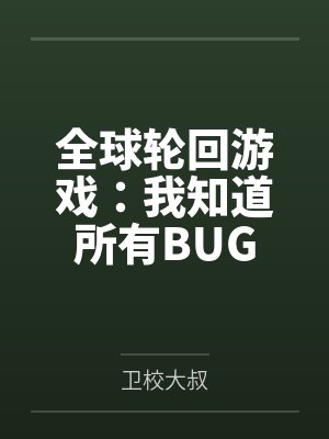 全球轮回游戏:我知道所有BUG 全球轮回游戏:我知道所有BUG