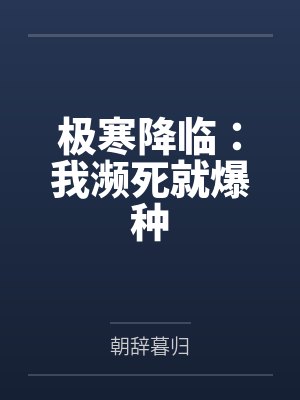 极寒降临:我濒死就爆种 极寒降临:我濒死就爆种