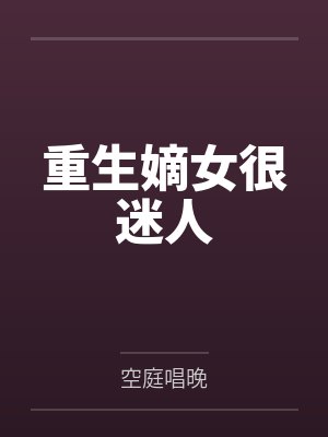 重生嫡女很迷人