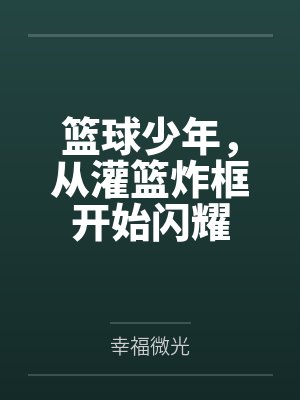 篮球少年,从灌篮炸框开始闪耀 篮球少年,从灌篮炸框开始闪耀