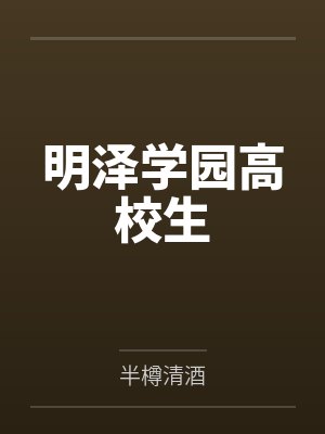 明泽学园高校生 明泽学园高校生