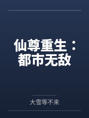 仙尊重生:都市无敌 仙尊重生:都市无敌