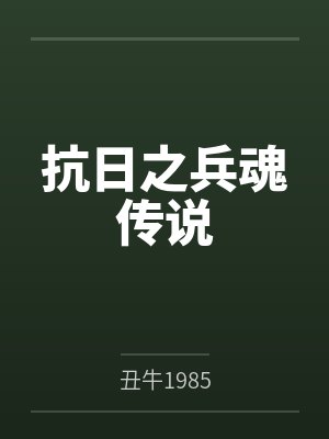 抗日之兵魂传说