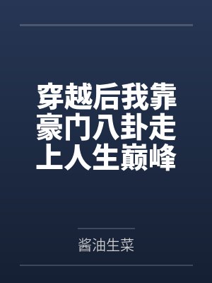 穿越后我靠豪门八卦走上人生巅峰