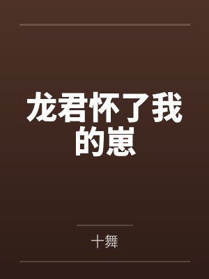 龙君怀了我的崽 龙君怀了我的崽