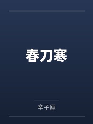 春刀寒 春刀寒
