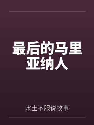 最后的马里亚纳人 最后的马里亚纳人