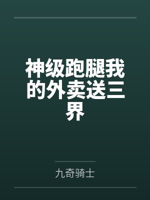 神级跑腿我的外卖送三界 神级跑腿我的外卖送三界