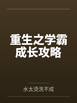 重生之学霸成长攻略 重生之学霸成长攻略