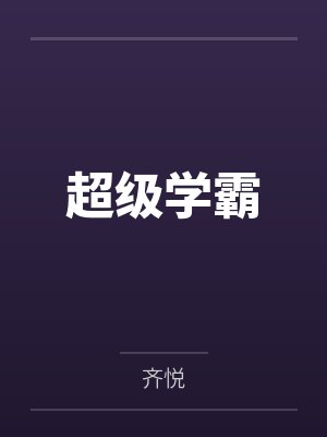超级学霸 超级学霸