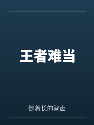 王者难当 王者难当