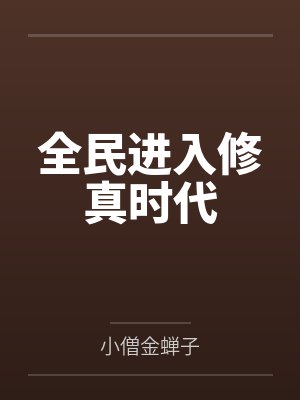 全民进入修真时代 全民进入修真时代
