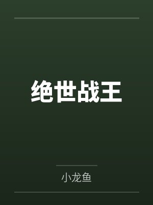 绝世战王 绝世战王
