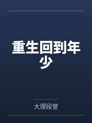 重生回到年少 重生回到年少