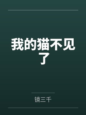 我的猫不见了 我的猫不见了