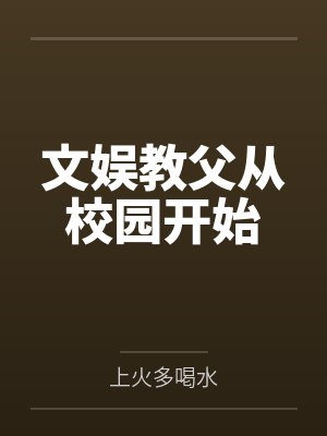文娱教父从校园开始 文娱教父从校园开始