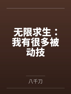 无限求生:我有很多被动技 无限求生:我有很多被动技