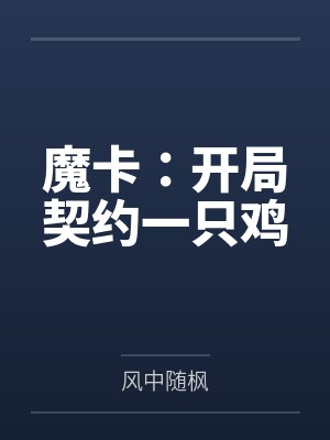 魔卡:开局契约一只鸡 魔卡:开局契约一只鸡
