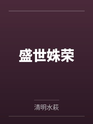 盛世姝荣 盛世姝荣