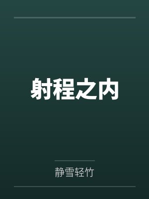 射程之内 射程之内