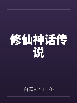 修仙神话传说 修仙神话传说