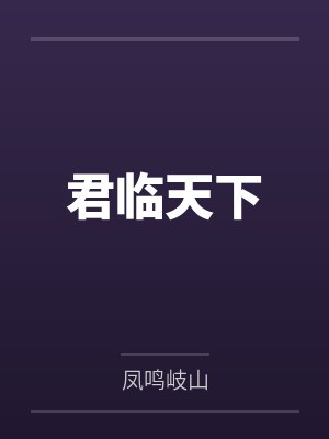 君临天下 君临天下