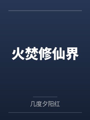 火焚修仙界 火焚修仙界