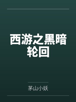 西游之黑暗轮回 西游之黑暗轮回