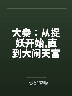 大秦:从捉妖开始,直到大闹天宫 大秦:从捉妖开始,直到大闹天宫