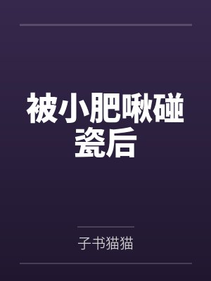 被小肥啾碰瓷后 被小肥啾碰瓷后