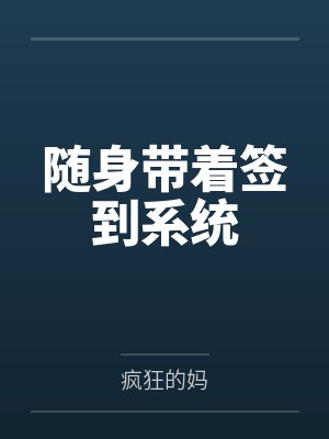 随身带着签到系统 随身带着签到系统