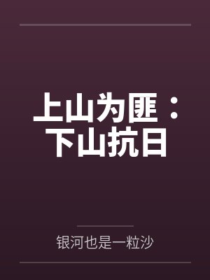上山为匪:下山抗日 上山为匪:下山抗日