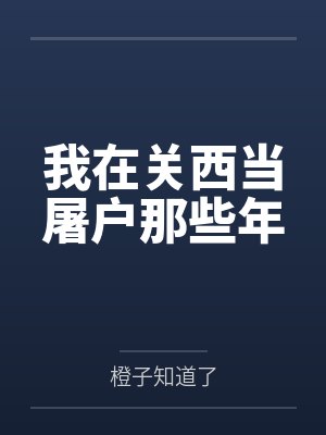我在关西当屠户那些年 我在关西当屠户那些年