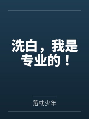 洗白,我是专业的! 洗白,我是专业的!