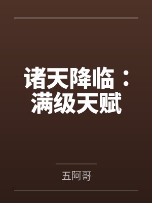 诸天降临:满级天赋 诸天降临:满级天赋