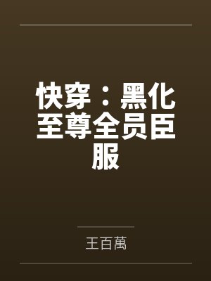 快穿:黑化至尊全员臣服 快穿:黑化至尊全员臣服