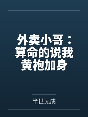 外卖小哥:算命的说我黄袍加身 外卖小哥:算命的说我黄袍加身