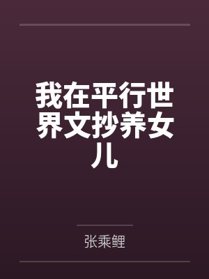 我在平行世界文抄养女儿