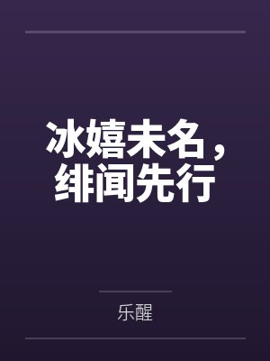 冰嬉未名,绯闻先行 冰嬉未名,绯闻先行