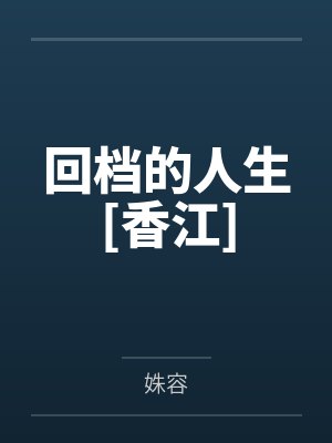 回档的人生[香江]