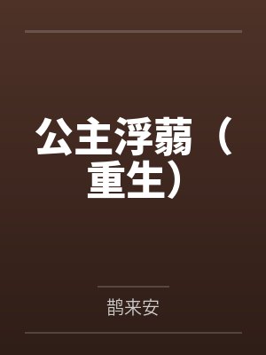 公主浮蒻(重生) 公主浮蒻(重生)