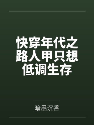 快穿年代之路人甲只想低调生存 快穿年代之路人甲只想低调生存