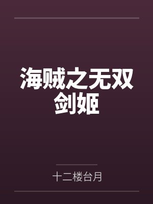 海贼之无双剑姬 海贼之无双剑姬