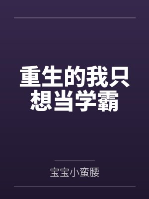 重生的我只想当学霸 重生的我只想当学霸