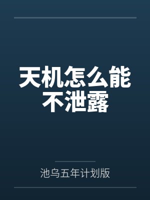 天机怎么能不泄露 天机怎么能不泄露